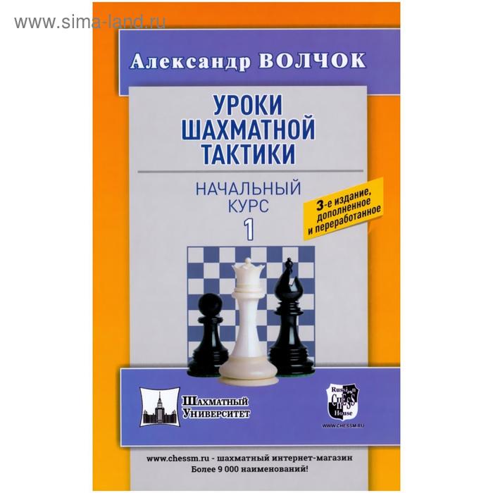 

Уроки шахматной тактики-1. Начальный курс. Волчок А.