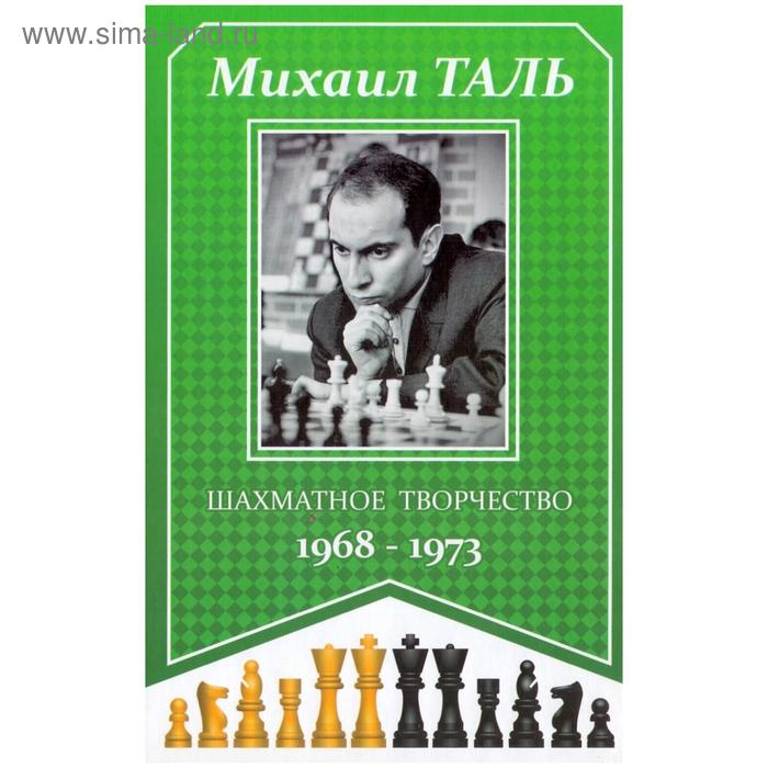 Шахматное творчество 1968-1973. Таль М. таль михаил нехемьевич шахматное творчество 1968 1973
