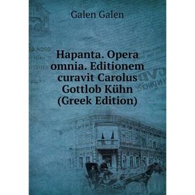 

Книга Hapanta. Opera omnia. Editionem curavit Carolus Gottlob Kühn (Greek Edition)