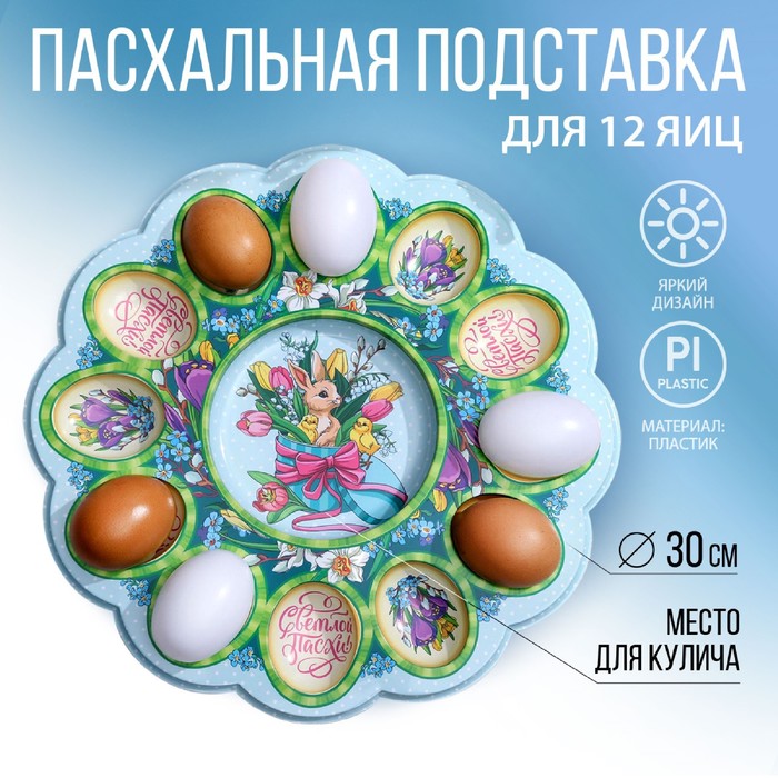 Пасхальная подставка на 12 яиц и кулич «Кролик», 30 × 30 см