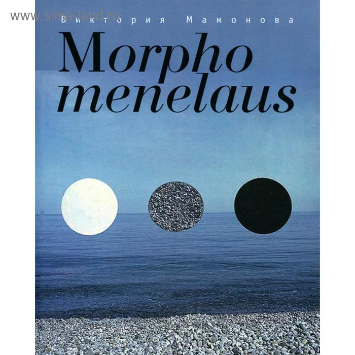 Morpho menelaus. Мамонова В.
