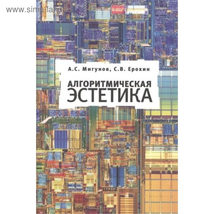 

Алгоритмическая эстетика. Мигунов А.