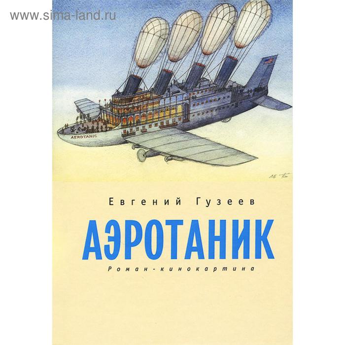 

Аэротаник. Гузеев Е.