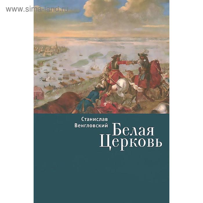 

Белая Церковь. Венгловский С.