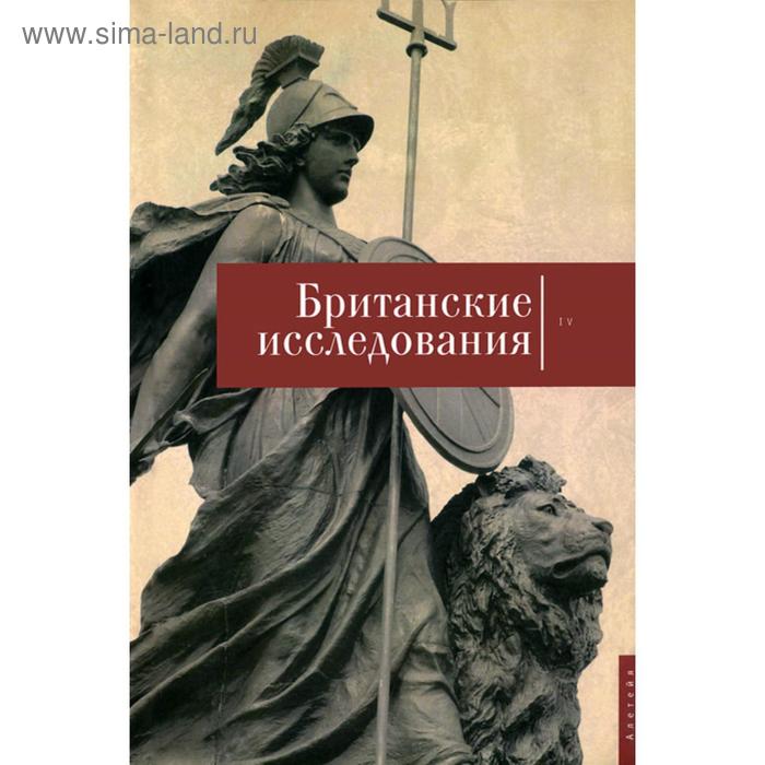 

Британские исследования. Выпуск IV. Сборник статей