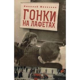

Гонки на лафетах. Железняк Н.