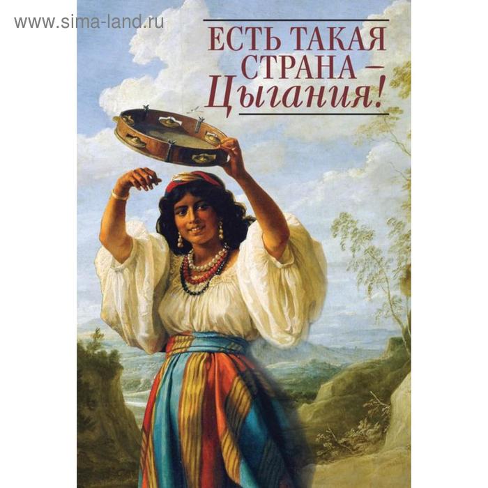 

Есть такая страна-Цыгания! Повести, рассказы, стихи, очерки, пьесы. Сотников Н.