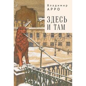 

Здесь и там. Арро В.
