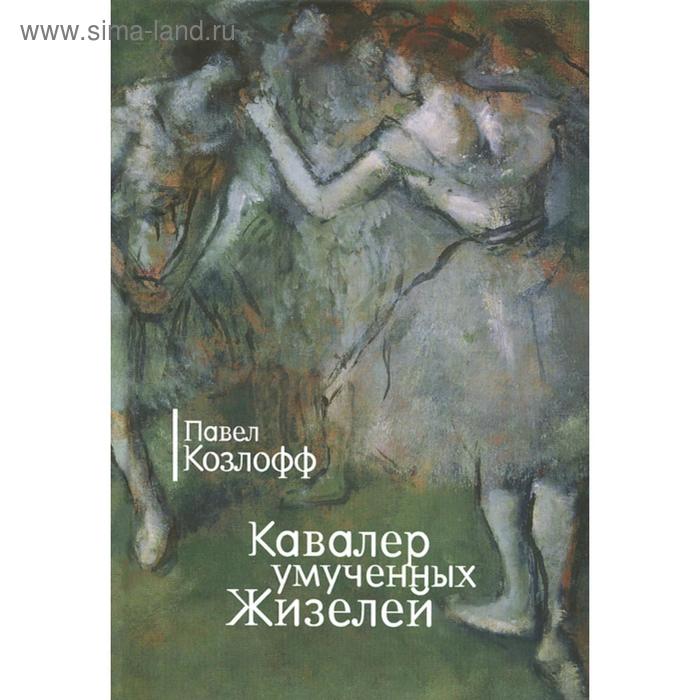 Кавалер умученных Жизелей. Козлофф П. козлофф павел кавалер умученных жизелей романы повесть и рассказы