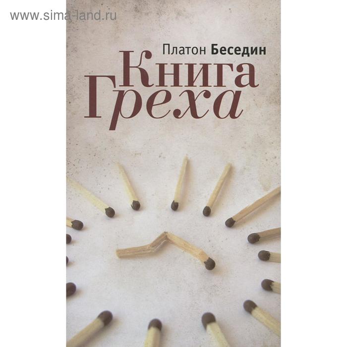 фото Книга греха. беседин п. алетейя