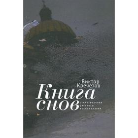 

Книга снов. Стихотворения. Рассказы. Воспоминания. Кречетов В.