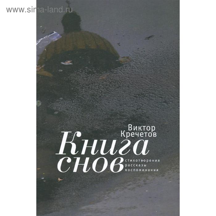 фото Книга снов. стихотворения. рассказы. воспоминания. кречетов в. алетейя