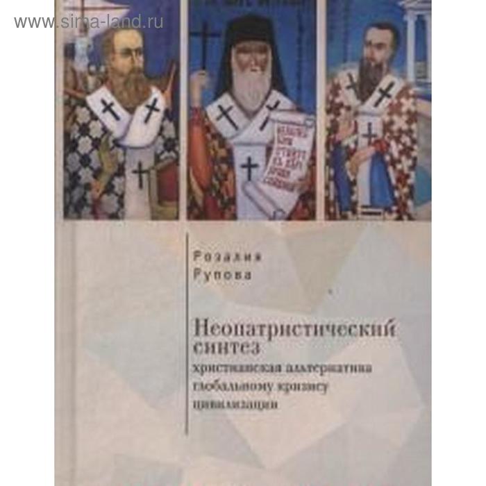 фото Неопатристический синтез: христианская альтернатива глобальному кризису цивилизации. рупова р. алетейя