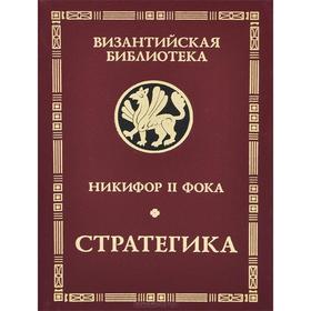 

Никифор II Фока. Стратегика