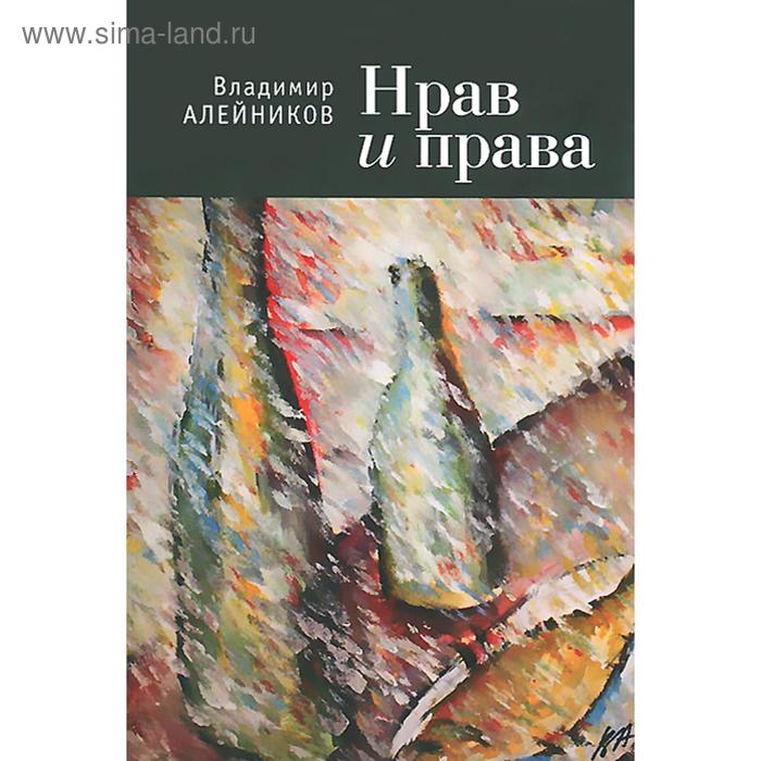 

Нрав и права. Алейников В.