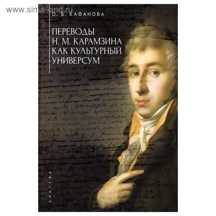 

Переводы Н. М. Карамзина как культурный универсум. Кафанова О.