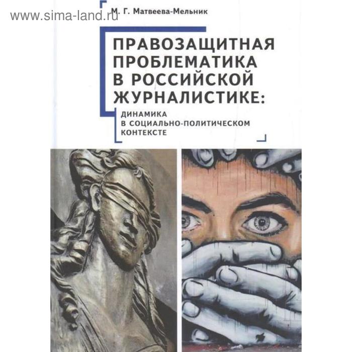 

Правозащитная проблематика в российской журналистике