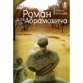 

Роман для Абрамовича. Козлов П.