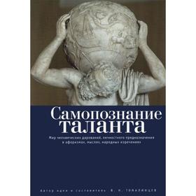 

Самопознание таланта. Мир человеческих дарований, личностного предназначения в афо. Томалинцев В.