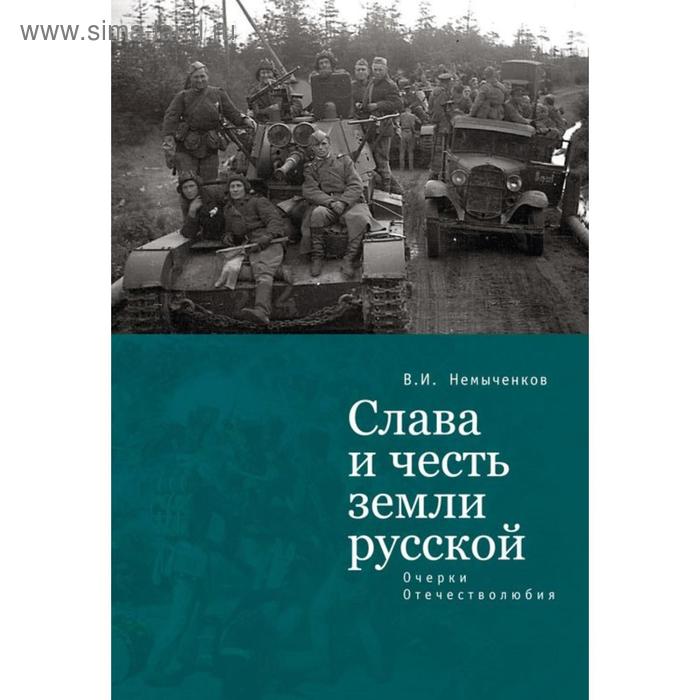 

Слава и честь земли русской. Очерки Отечестволюбия. Немыченков В.