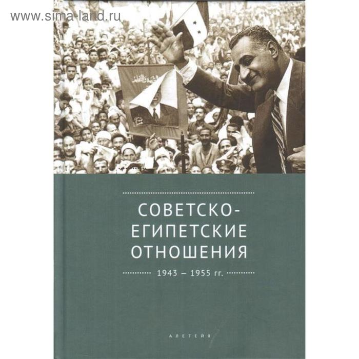 Советско-египетские отношения 1943-1955 гг.. Беляков В.