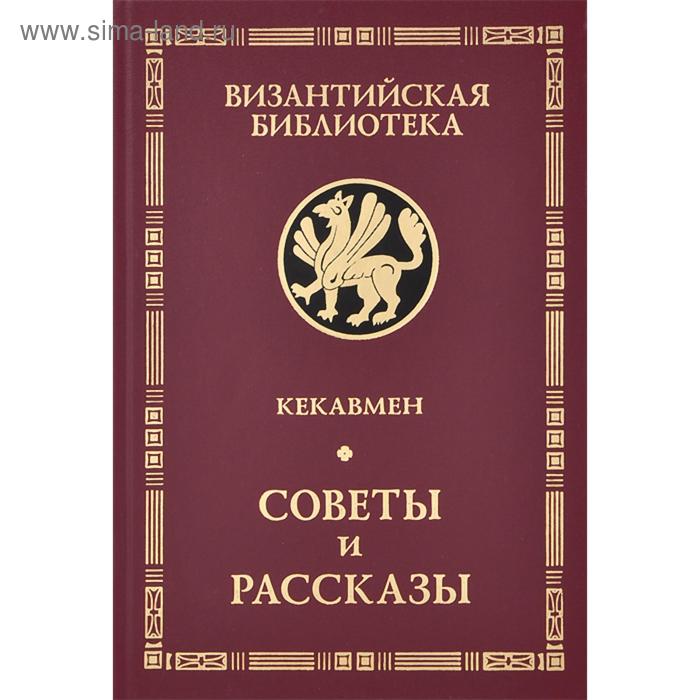 

Советы и рассказы. Кекавмен