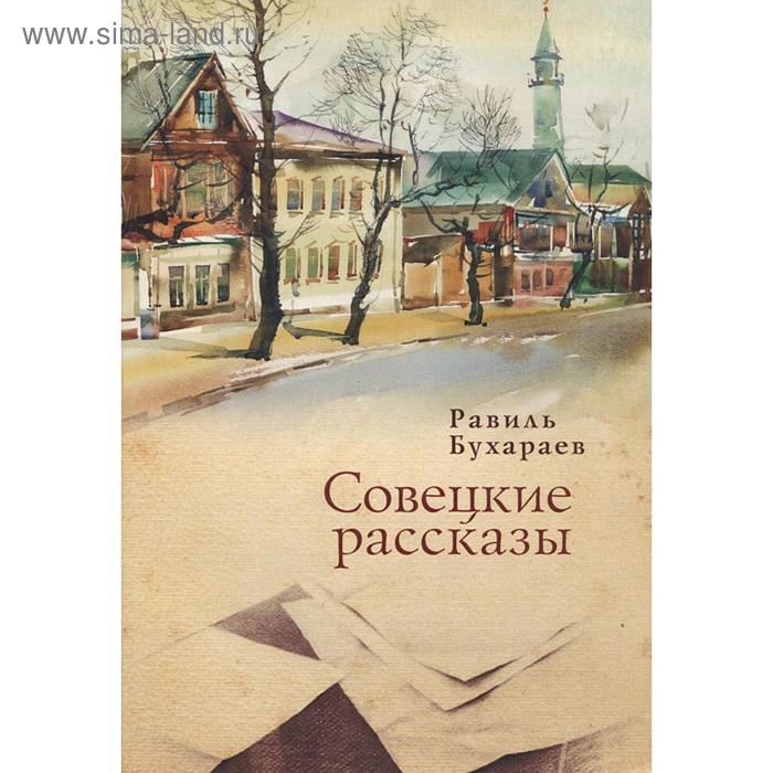 

Совецкие рассказы. Бухараев Р.