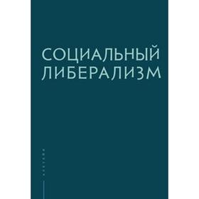

Социальный либерализм. Рубинштейн А.