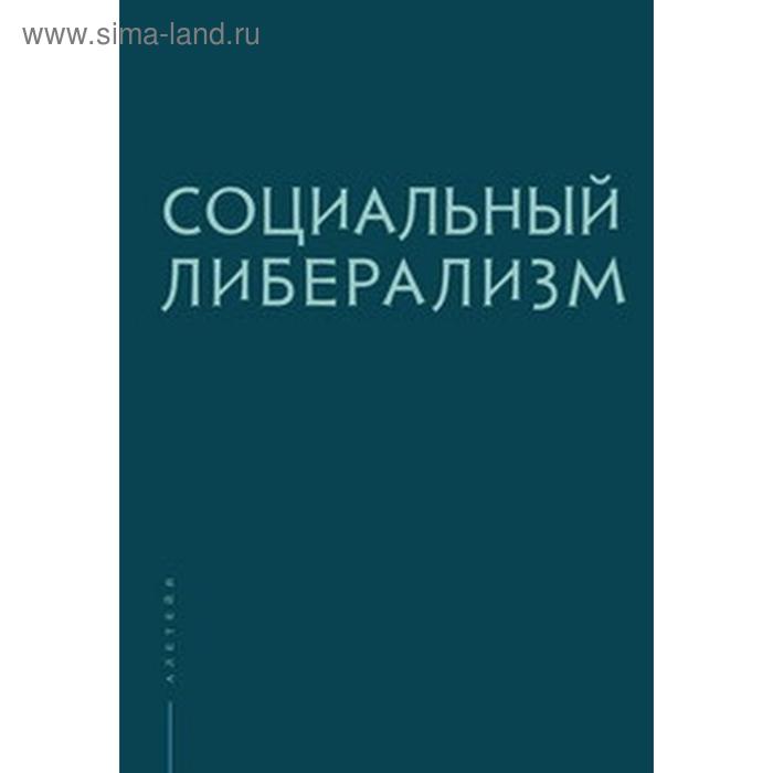 фото Социальный либерализм. рубинштейн а. алетейя