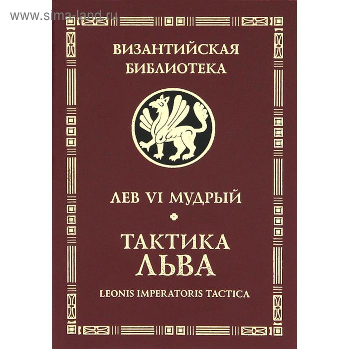

Тактика Льва. Лев VI Мудрый.