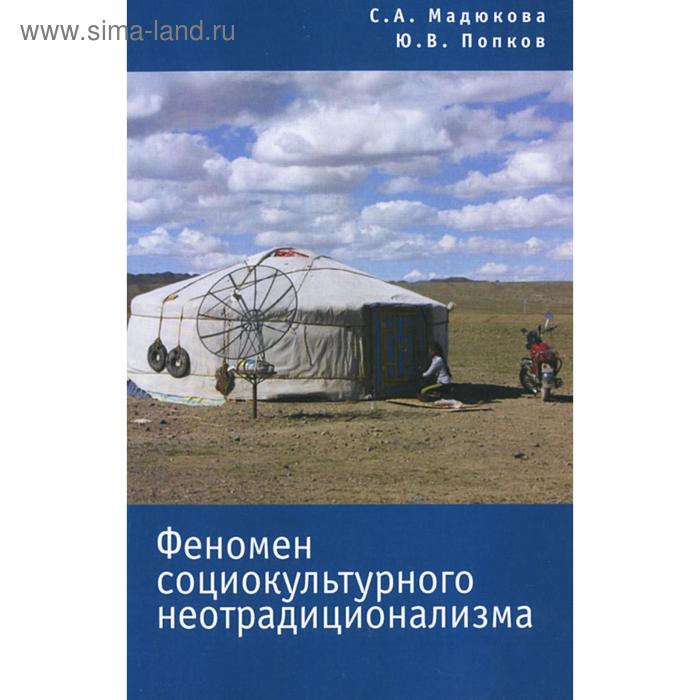 

Феномен социокультурного неотрадиционализма. Мадюкова С.