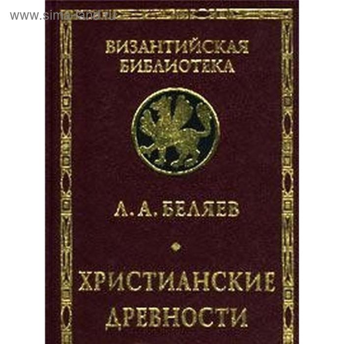 

Христианские древности. Беляев Л.