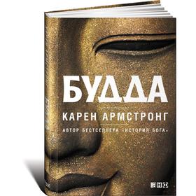 

Будда (16+). Армстронг К.