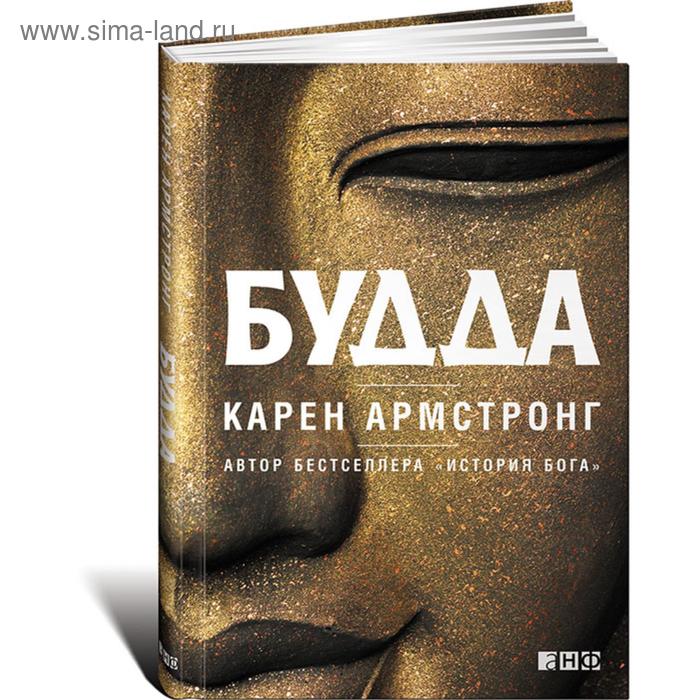 Будда. Армстронг К.