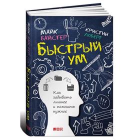 

Быстрый ум. Как забывать лишнее и помнить нужное. Байстер М.