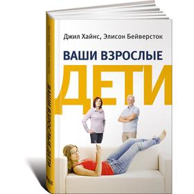

Ваши взрослые дети. Руководство для родителей. Хайнс Д.