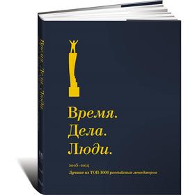 

Время. Дела. Люди. 2005-2014. Лучшие из ТОП-1000 российских менеджеров+с/о. Сенин В.