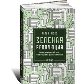 

Зеленая революция: Экономический рост без ущерба для экологии. Фюкс Р.