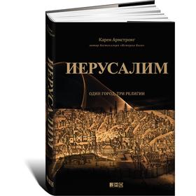 

Иерусалим. Один город, три религии. Армстронг К.