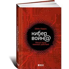 

Кибервойн@: Пятый театр военных действий. Харрис Ш.