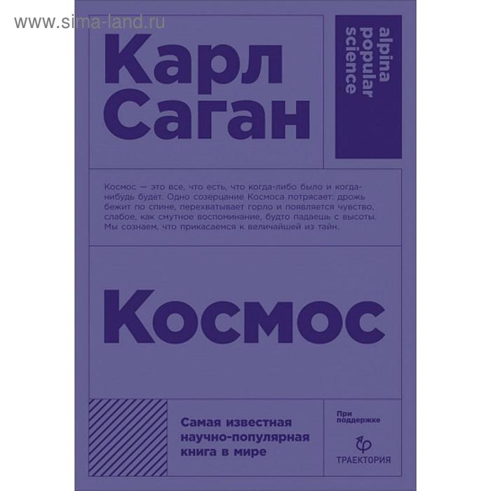 Космос. Саган К.