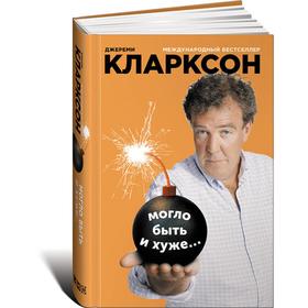 

Могло быть и хуже.... Кларксон Дж.