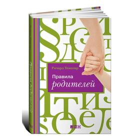 

Правила родителей. Темплар Р.