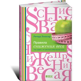 

Правила снижения веса: Как худеть, не чувствуя себя несчастным. Темплар Р.