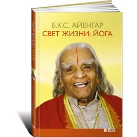 

Свет жизни: Йога. Айенгар Б.