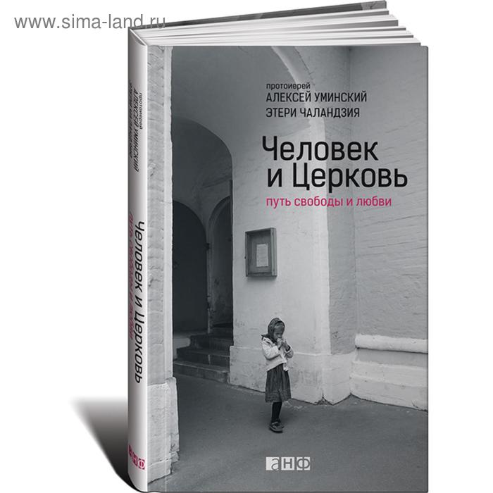 

Человек и Церковь. Путь свободы и любви. Уминский А.