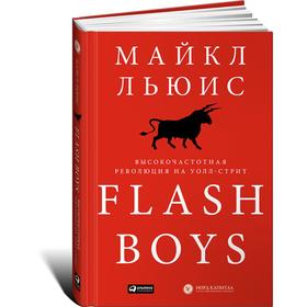 

Flas Boys. Высокочастотная революция на Уолл-Стрит. Льюис М.