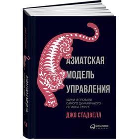 

Азиатская модель управления. Удачи и провалы самого динамичного региона в мире. Стадвелл Д.
