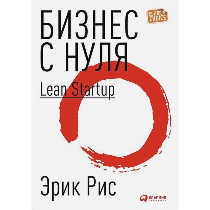 Бизнес с нуля. Метод Lean Startup. Рис Э. рис э бизнес с нуля метод lean startup для быстрого тестирования идей и выбора бизнес модели