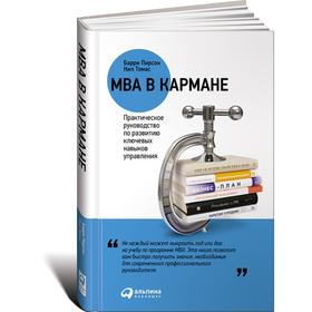 

МВА в кармане. Практическое руководство по развитию ключевых навыков управления. Пирсон Б.